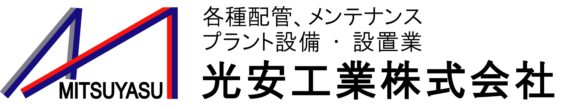 光安工業 株式会社